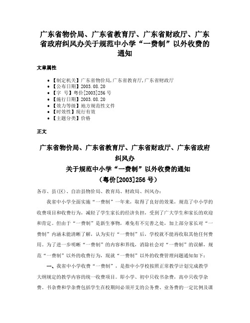 广东省物价局、广东省教育厅、广东省财政厅、广东省政府纠风办关于规范中小学“一费制”以外收费的通知