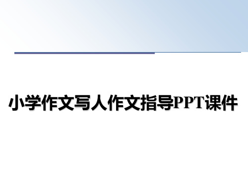 最新小学作文写人作文指导PPT课件教学讲义PPT课件