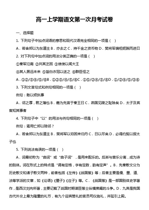 高一上学期语文第一次月考试卷真题