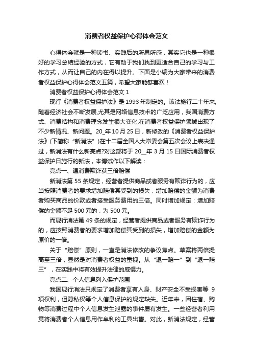 消费者权益保护心得体会范文