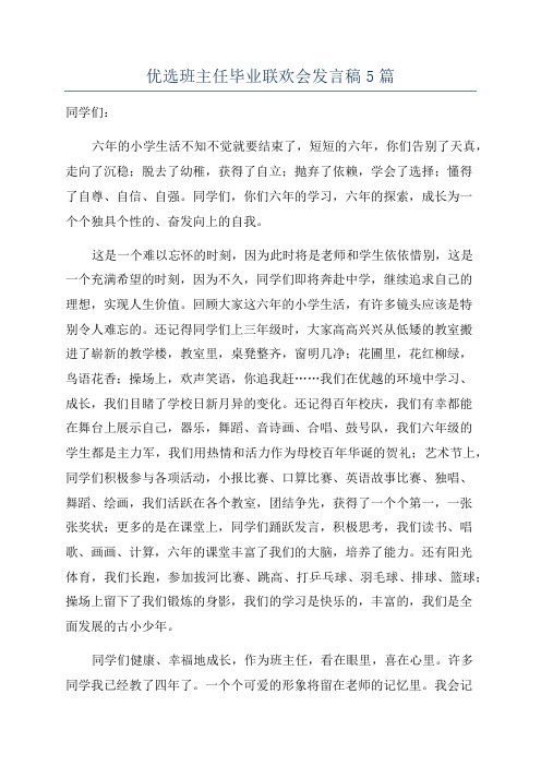 优选班主任毕业联欢会发言稿5篇