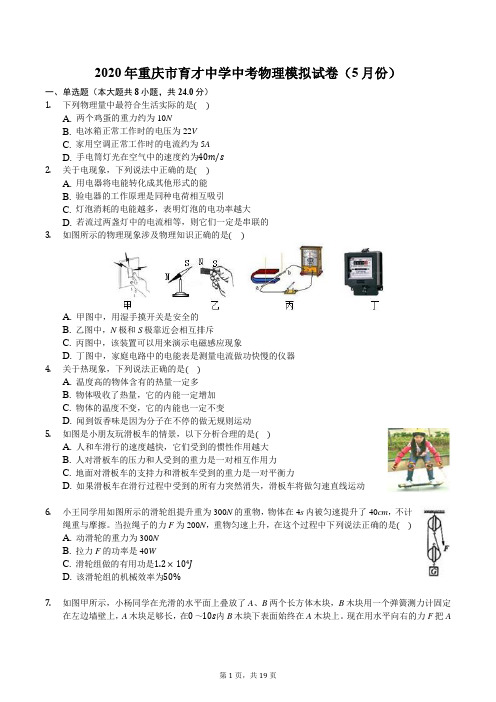 2020年重庆市育才中学中考物理模拟试卷(5月份)