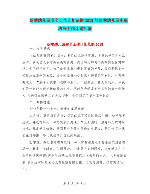 秋季幼儿园安全工作计划范例2018与秋季幼儿园小班班务工作计划汇编