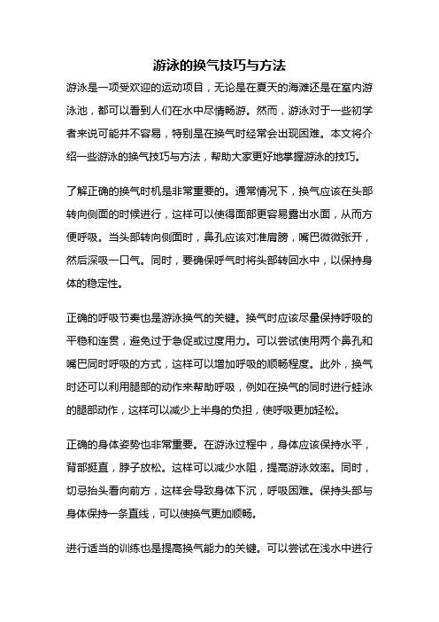 游泳的换气技巧与方法