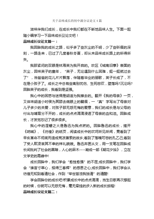 关于品味成长的初中满分议论文4篇_初中议论文_