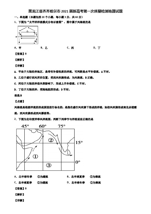 黑龙江省齐齐哈尔市2021届新高考第一次质量检测地理试题含解析