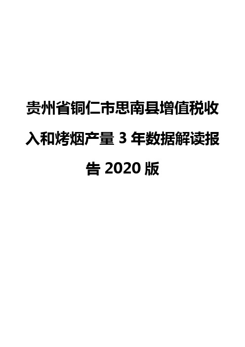 贵州省铜仁市思南县增值税收入和烤烟产量3年数据解读报告2020版