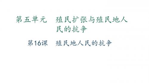 九年级历史上册第五单元殖民扩张与殖民地人民的抗争第