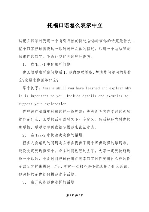 托福口语怎么表示中立