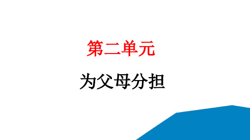 2024统编版道德与法治四年级上册第二单元为父母分担6 我的家庭贡献与责任 教学课件ppt