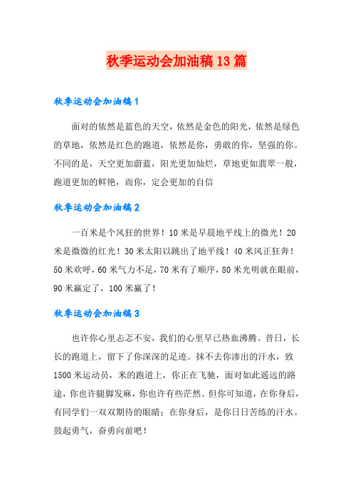 秋季运动会加油稿13篇