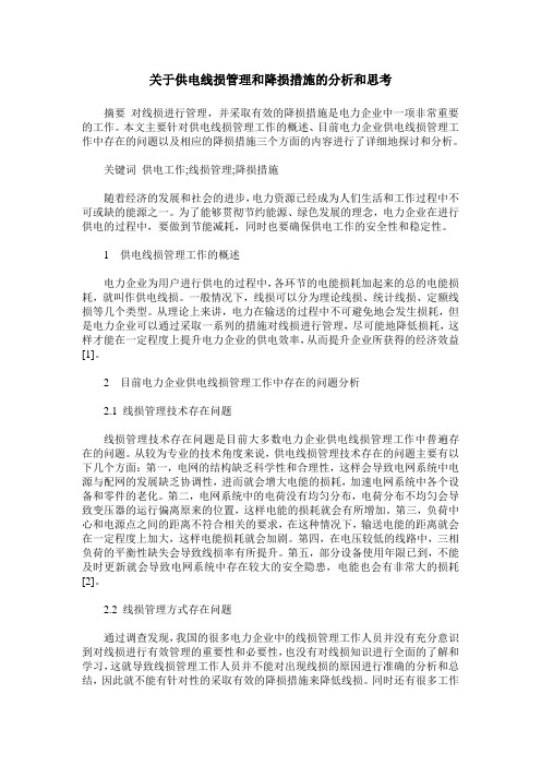 关于供电线损管理和降损措施的分析和思考