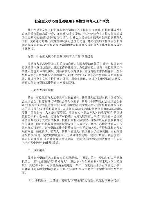社会主义核心价值观视角下高校资助育人工作研究