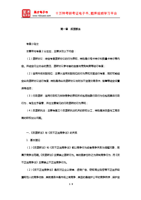 国家司法考试《商法与经济法》复习全书【核心讲义】(反垄断法)【圣才出品】