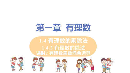 人教版七年级数学上册 第1章_1.4.2+课时2+有理数乘除混合运算_教学课件