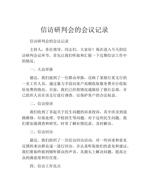 信访研判会的会议记录