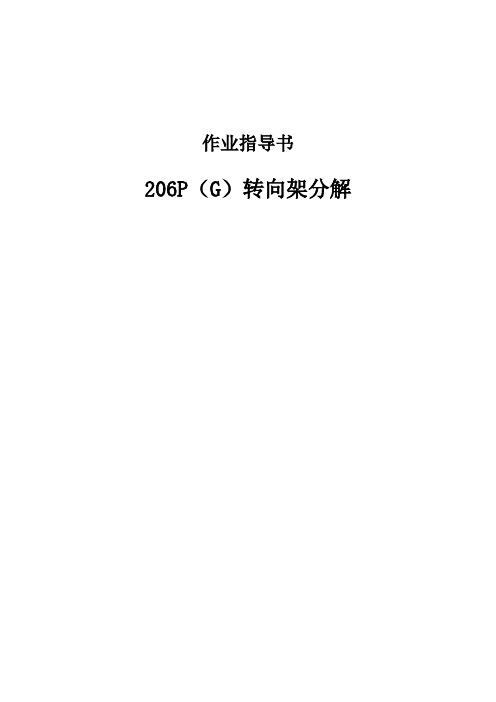 206P(G)转向架分解作业指导书