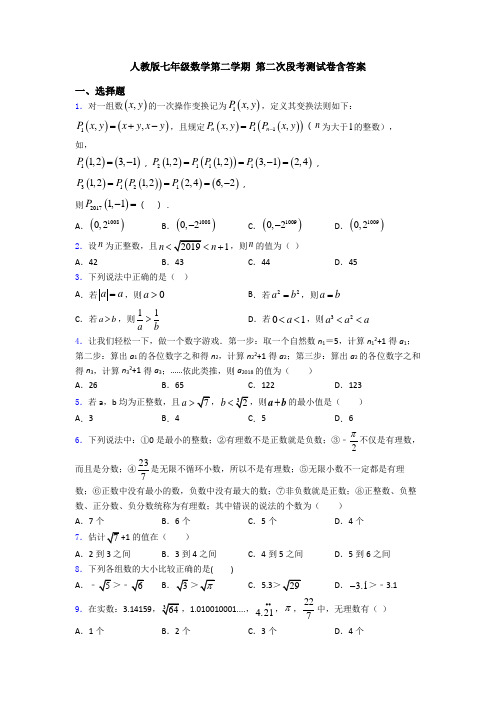 人教版七年级数学第二学期 第二次段考测试卷含答案