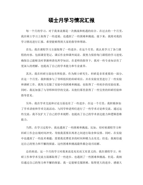 硕士月学习情况汇报