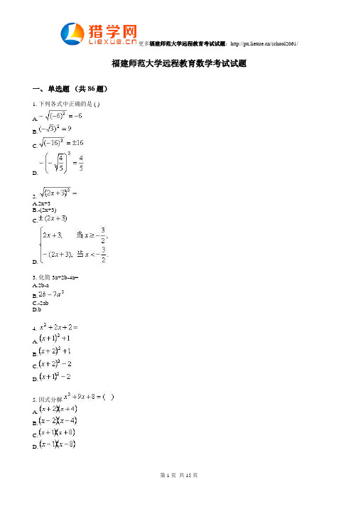 福建师范大学远程教育数学考试试题