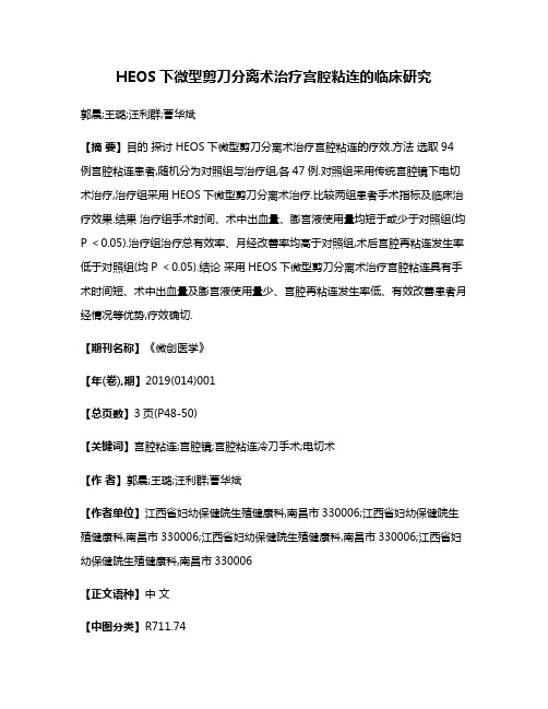 HEOS下微型剪刀分离术治疗宫腔粘连的临床研究