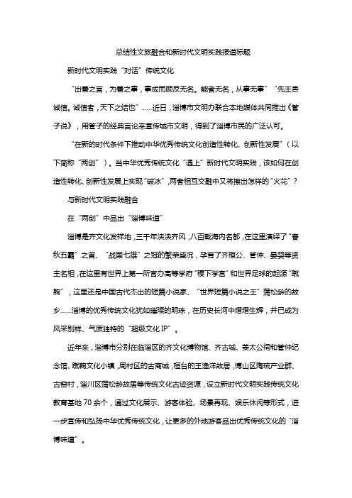 总结性文旅融合和新时代文明实践报道标题