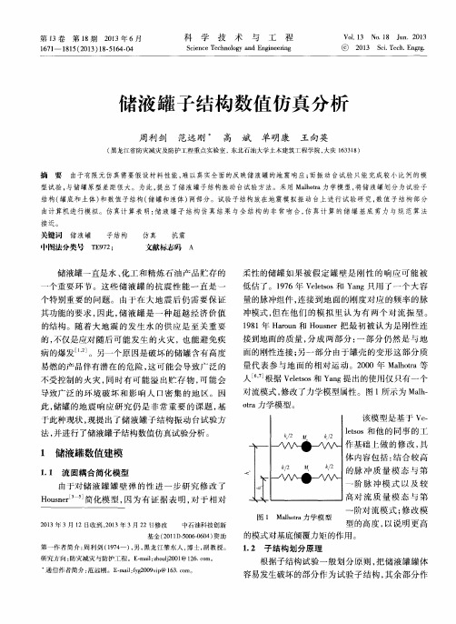 储液罐子结构数值仿真分析