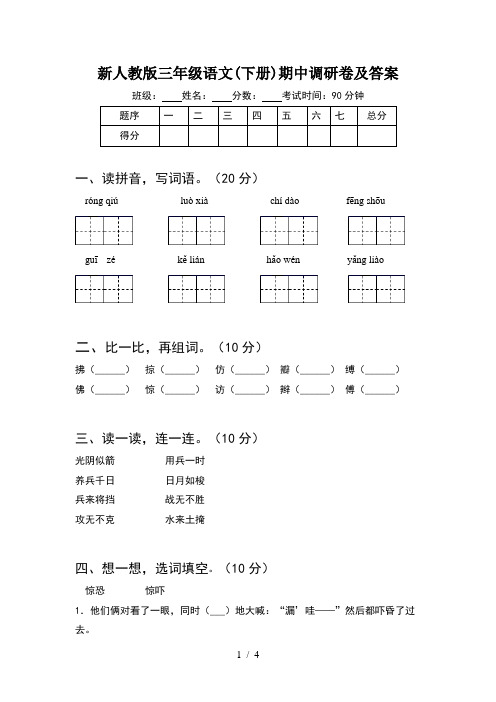 新人教版三年级语文(下册)期中调研卷及答案