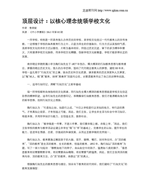 顶层设计：以核心理念统领学校文化