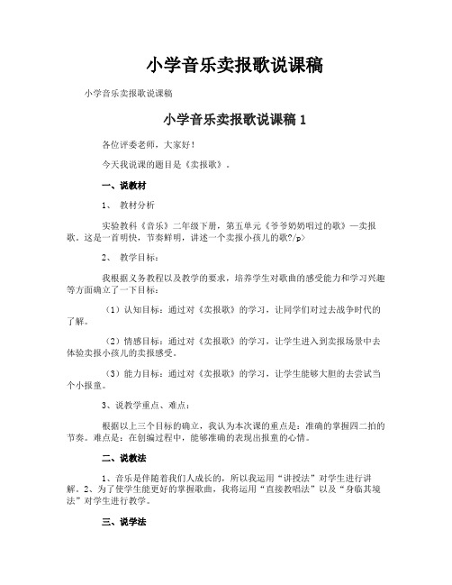 小学音乐卖报歌说课稿