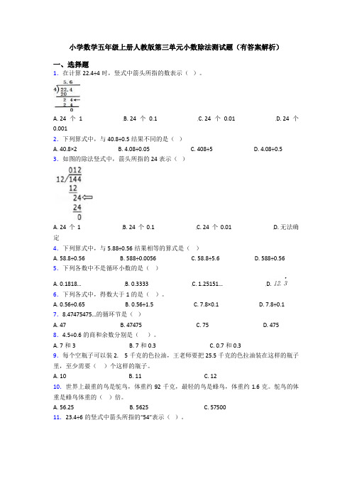 小学数学五年级上册人教版第三单元小数除法测试题(有答案解析)