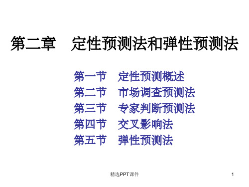 第二章 定性预测法和弹性预测ppt课件