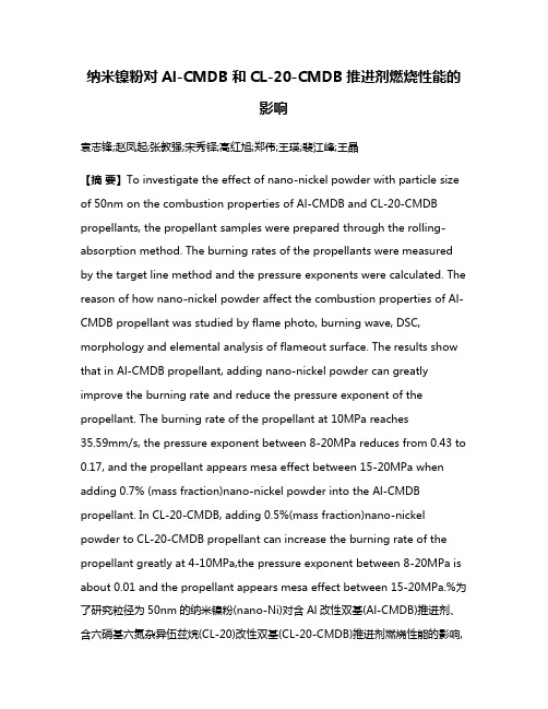 纳米镍粉对Al-CMDB和CL-20-CMDB推进剂燃烧性能的影响