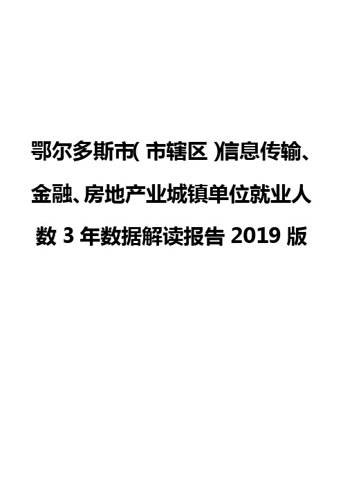 鄂尔多斯市(市辖区)信息传输、金融、房地产业城镇单位就业人数3年数据解读报告2019版