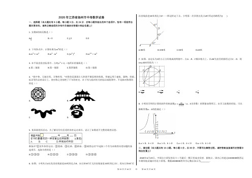 2020年江苏省扬州市中考数学试卷