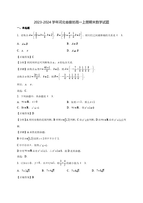 2023-2024学年河北省廊坊高一上学期期末数学质量检测模拟试题(含解析)