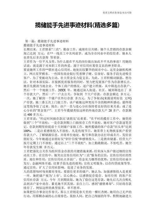 揽储能手先进事迹材料(精选多篇)