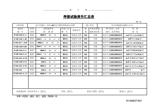 钢筋焊接报告汇总表