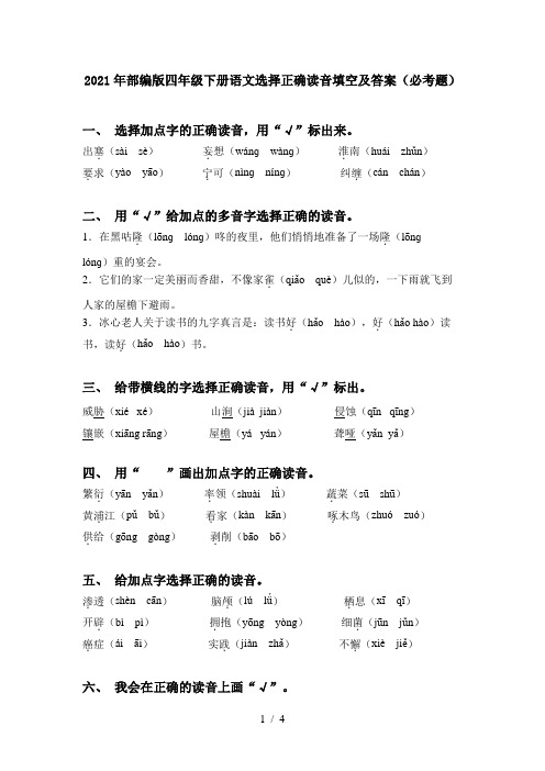 2021年部编版四年级下册语文选择正确读音填空及答案(必考题)