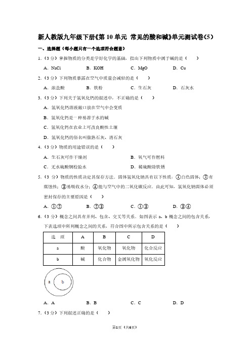 新人教版九年级(下)《第10单元 常见的酸和碱》单元测试卷(5)