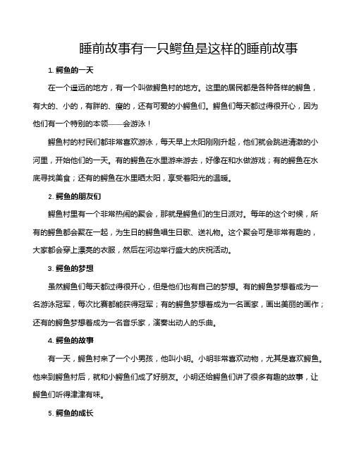 睡前故事有一只鳄鱼是这样的睡前故事