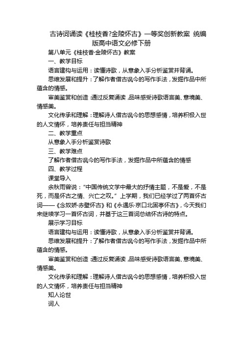 古诗词诵读《桂枝香-金陵怀古》一等奖创新教案 统编版高中语文必修下册_1