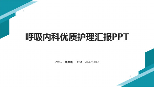 呼吸内科优质护理汇报PPT