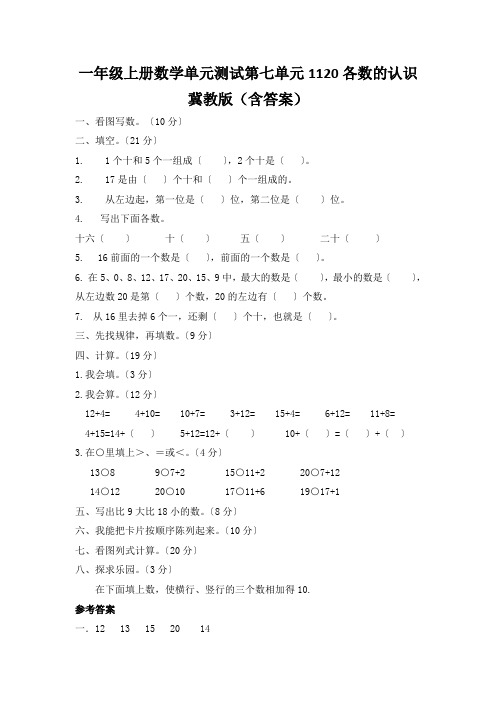 一年级上册数学单元测试第七单元1120各数的认识冀教版(含答案)