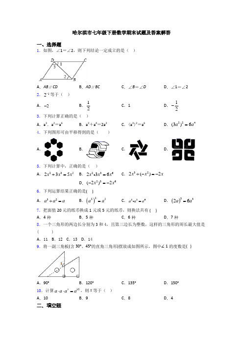 哈尔滨市七年级下册数学期末试题及答案解答