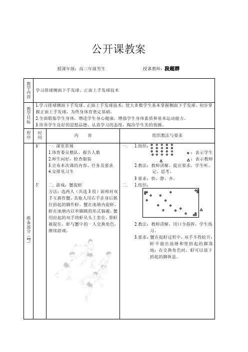 公开课教案（排球侧面下手发球、正面上手发球技术）（3）