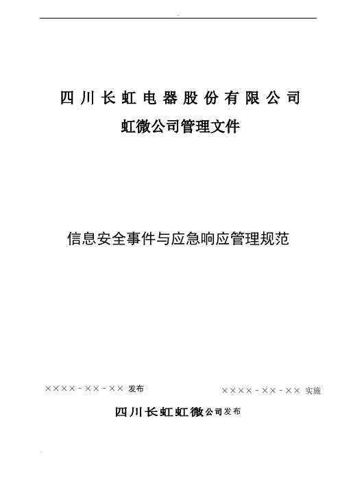 信息安全事件与应急响应管理规范