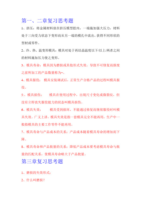模具寿命与材料(1~4章)复习思考题