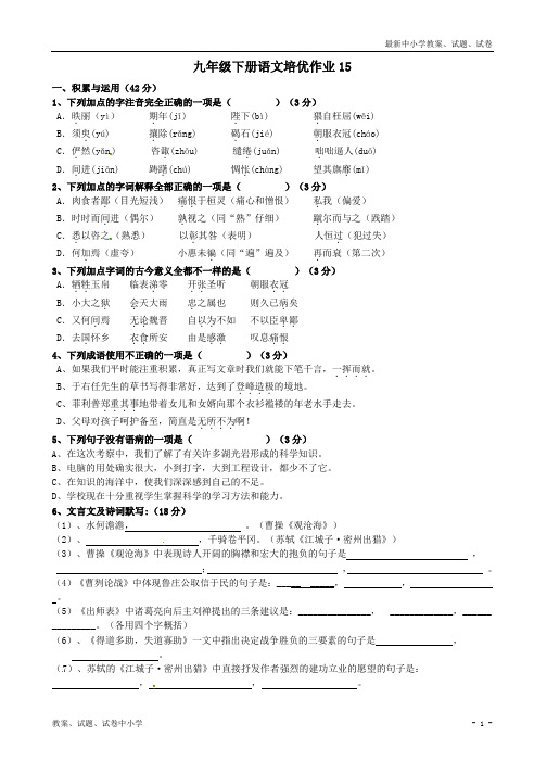 【精品】九年级语文下学期培优作业(含答案)15+苏教版