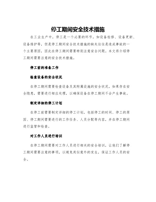 停工期间安全技术措施